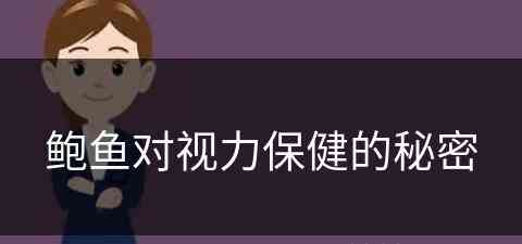 鲍鱼对视力保健的秘密(鲍鱼对眼睛疾病有好处吗)